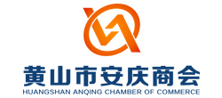 黃山市安慶商會 黃山市安慶商會