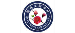 梅林實驗學(xué)校 梅林實驗學(xué)校