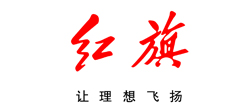 紅旗 紅旗